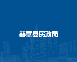 赫章县民政局