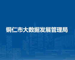 铜仁市大数据发展管理局