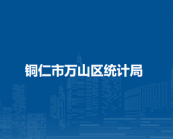 铜仁市万山区统计局