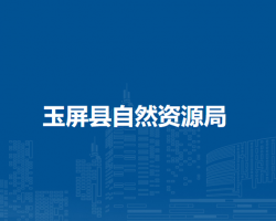 玉屏县自然资源局