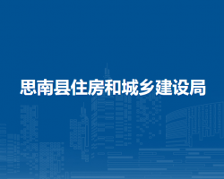思南县住房和城乡建设局
