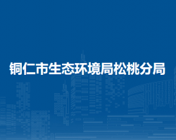 铜仁市生态环境局松桃分局