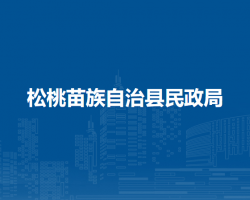 松桃苗族自治县民政局