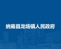 纳雍县龙场镇人民政府