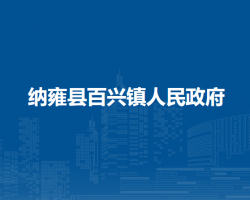纳雍县百兴镇人民政府