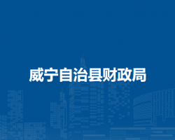 威宁自治县财政局