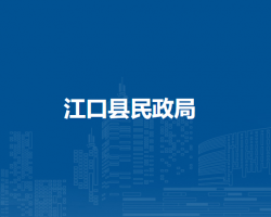江口县民政局