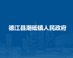 德江县潮砥镇人民政府