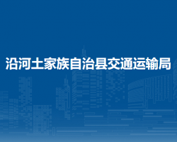 沿河土家族自治县交通运输局