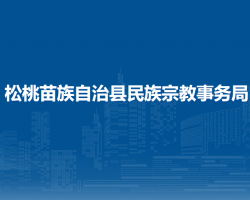 松桃苗族自治县民族宗教事务局