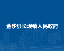 金沙县长坝镇人民政府