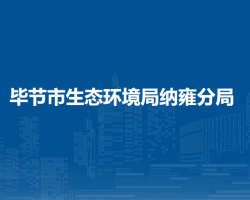 毕节市生态环境局纳雍分局