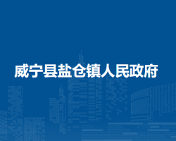威宁县盐仓镇人民政府默认相册
