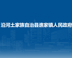 沿河土家族自治县谯家镇人民政府