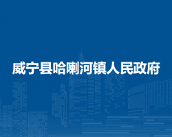 威宁县哈喇河镇人民政府