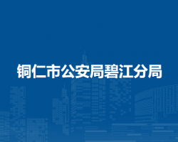 铜仁市公安局碧江分局