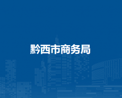 黔西市商务局