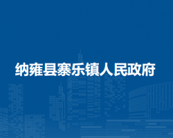 纳雍县寨乐镇人民政府