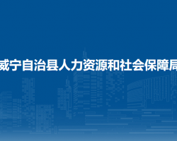 威宁自治县人力资源和社会保障局