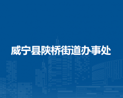 威宁县陕桥街道办事处