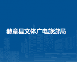 赫章县文体广电旅游局