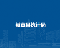 赫章县统计局