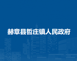 赫章县哲庄镇人民政府