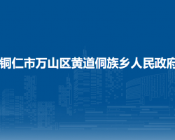 铜仁市万山区黄道侗族乡人民政府
