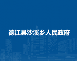 德江县沙溪乡人民政府
