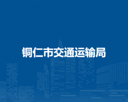 铜仁市交通运输局