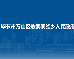 毕节市万山区敖寨侗族乡人民政府