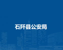 石阡县公安局