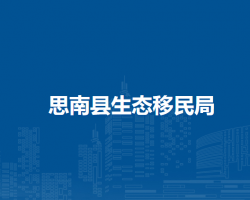 思南县生态移民局