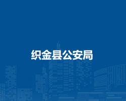 织金县公安局