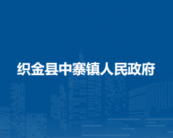 织金县中寨镇人民政府