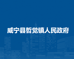 威宁县哲觉镇人民政府