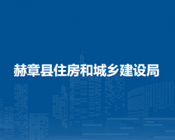 赫章县住房和城乡建设局