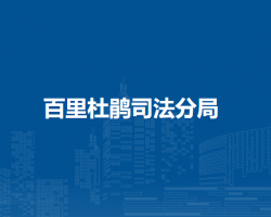 百里杜鹃司法分局默认相册