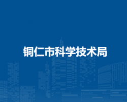 铜仁市科学技术局默认相册