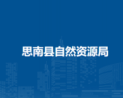 思南县自然资源局