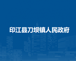 印江县刀坝镇人民政府