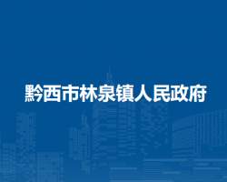 黔西市林泉镇人民政府
