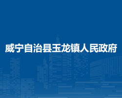 威宁自治县玉龙镇人民政府