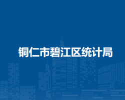 铜仁市碧江区统计局