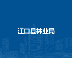 江口县林业局