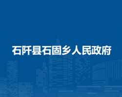 石阡县石固乡人民政府