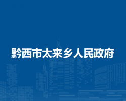 黔西市太来乡人民政府