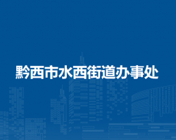 黔西市水西街道办事处