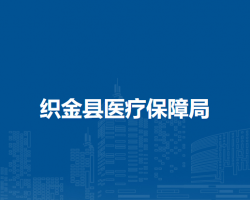 织金县医疗保障局