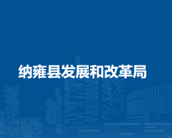 纳雍县发展和改革局